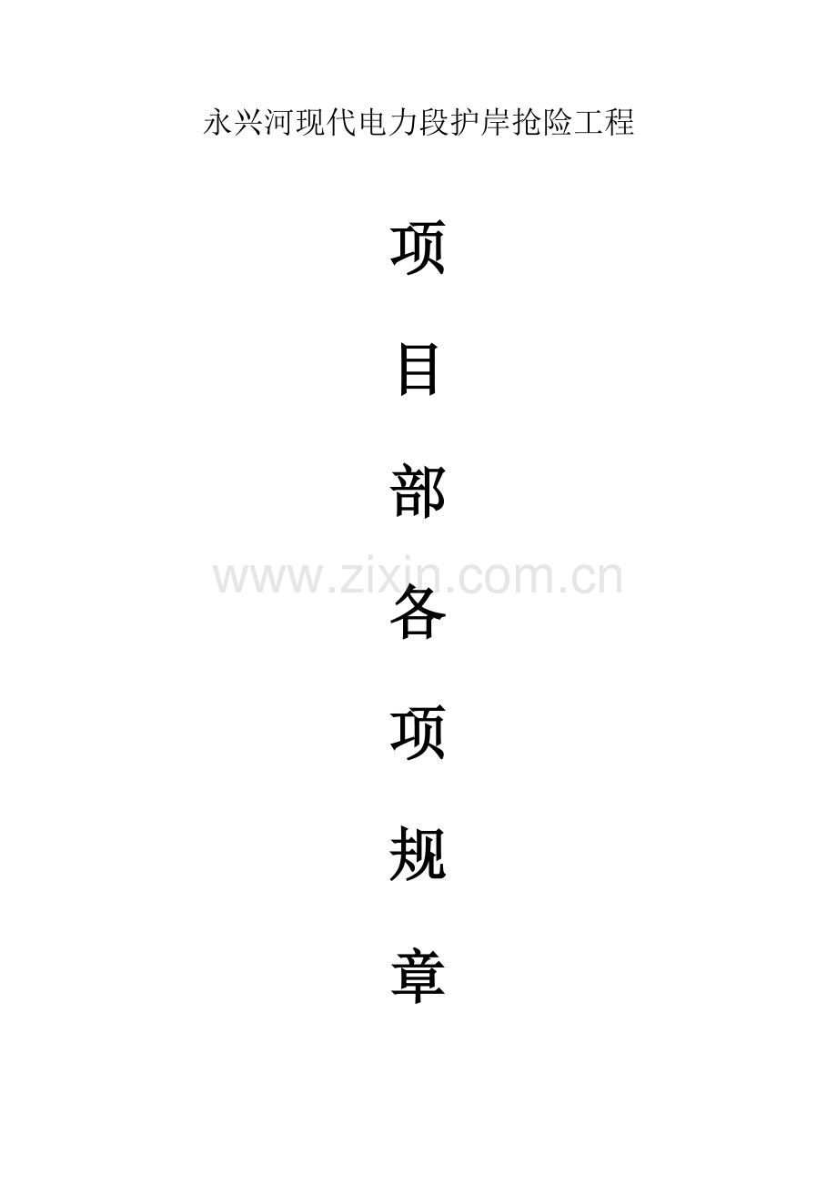 电力段护岸抢险工程项目部各项规章制度汇编样本.doc_第1页