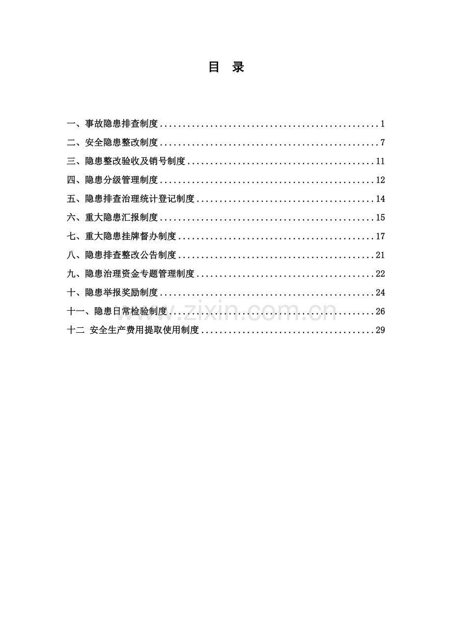 煤矿事故隐患排查制度汇编样本.doc_第2页