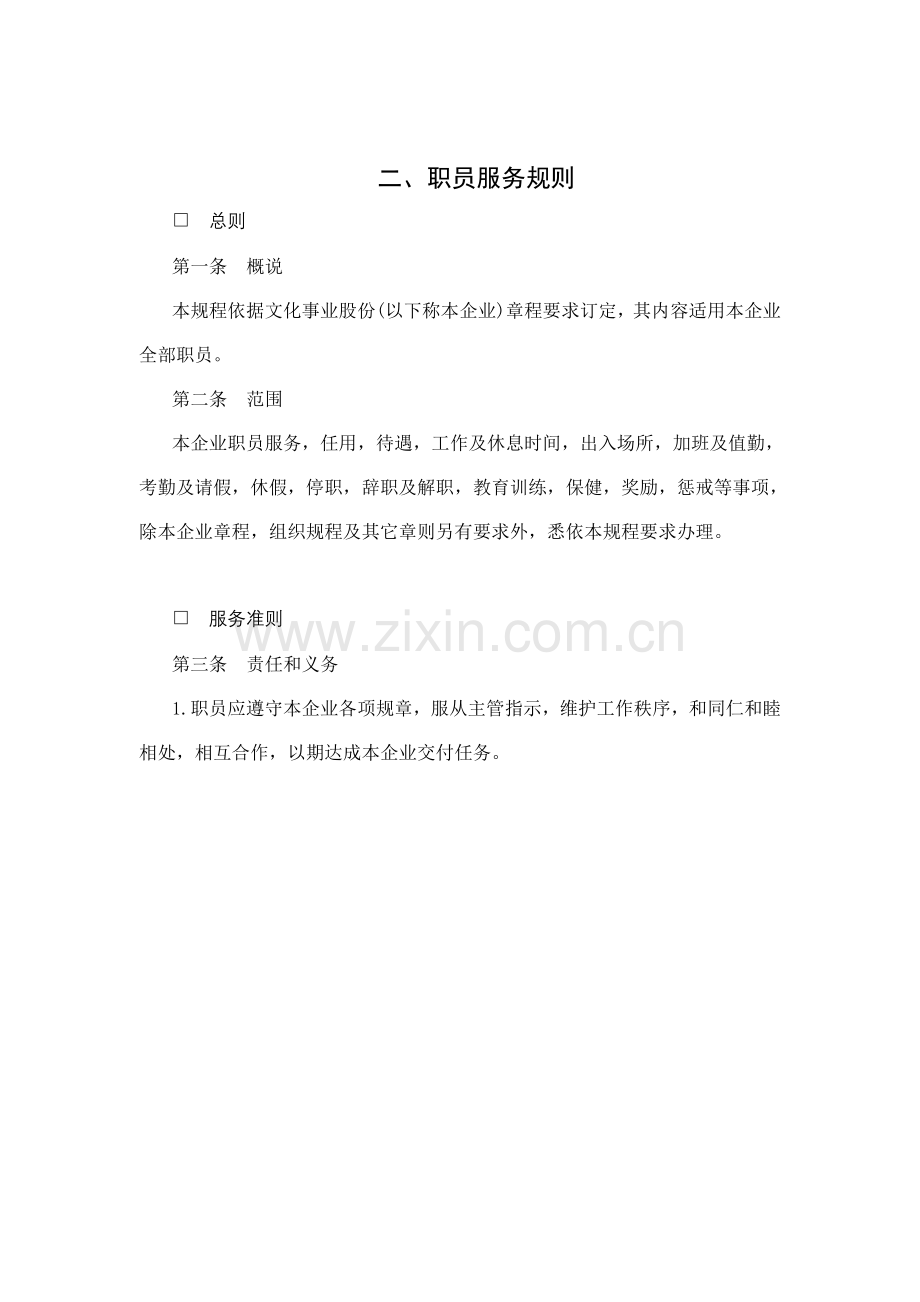 职员服务管理规范样本.doc_第1页