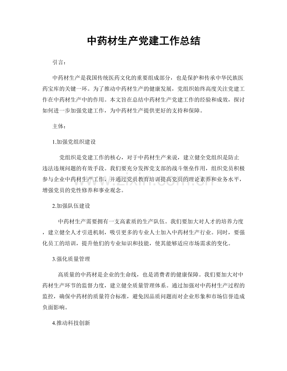 中药材生产党建工作总结.docx_第1页