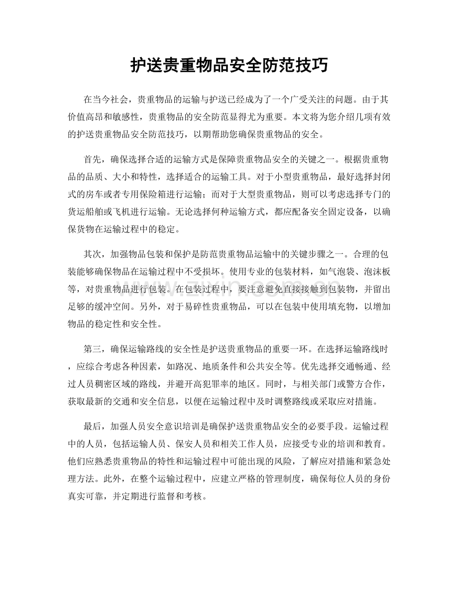 护送贵重物品安全防范技巧.docx_第1页