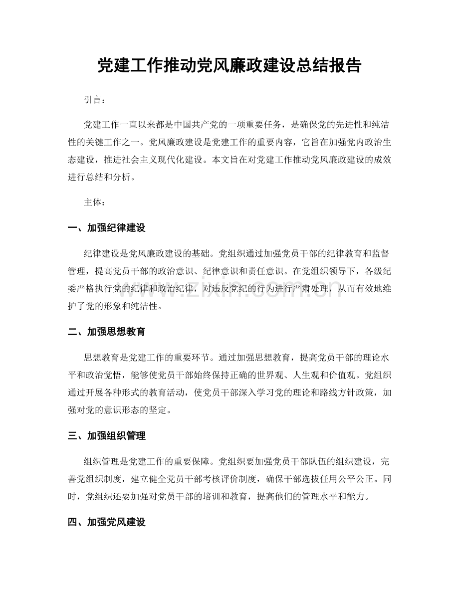 党建工作推动党风廉政建设总结报告.docx_第1页