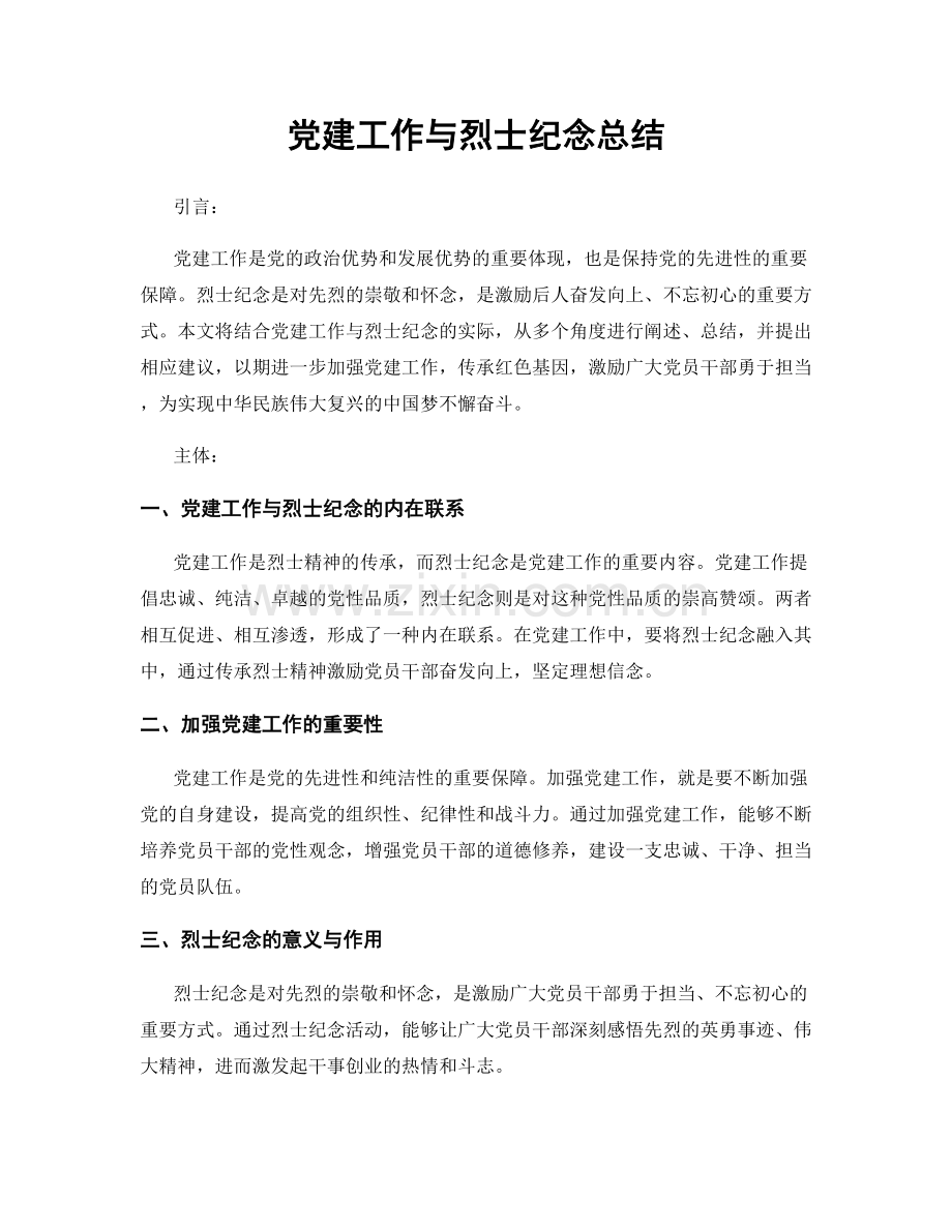 党建工作与烈士纪念总结.docx_第1页