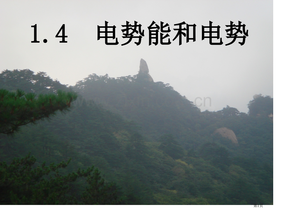 1.4《电势能和电势》市公开课一等奖百校联赛获奖课件.pptx_第1页