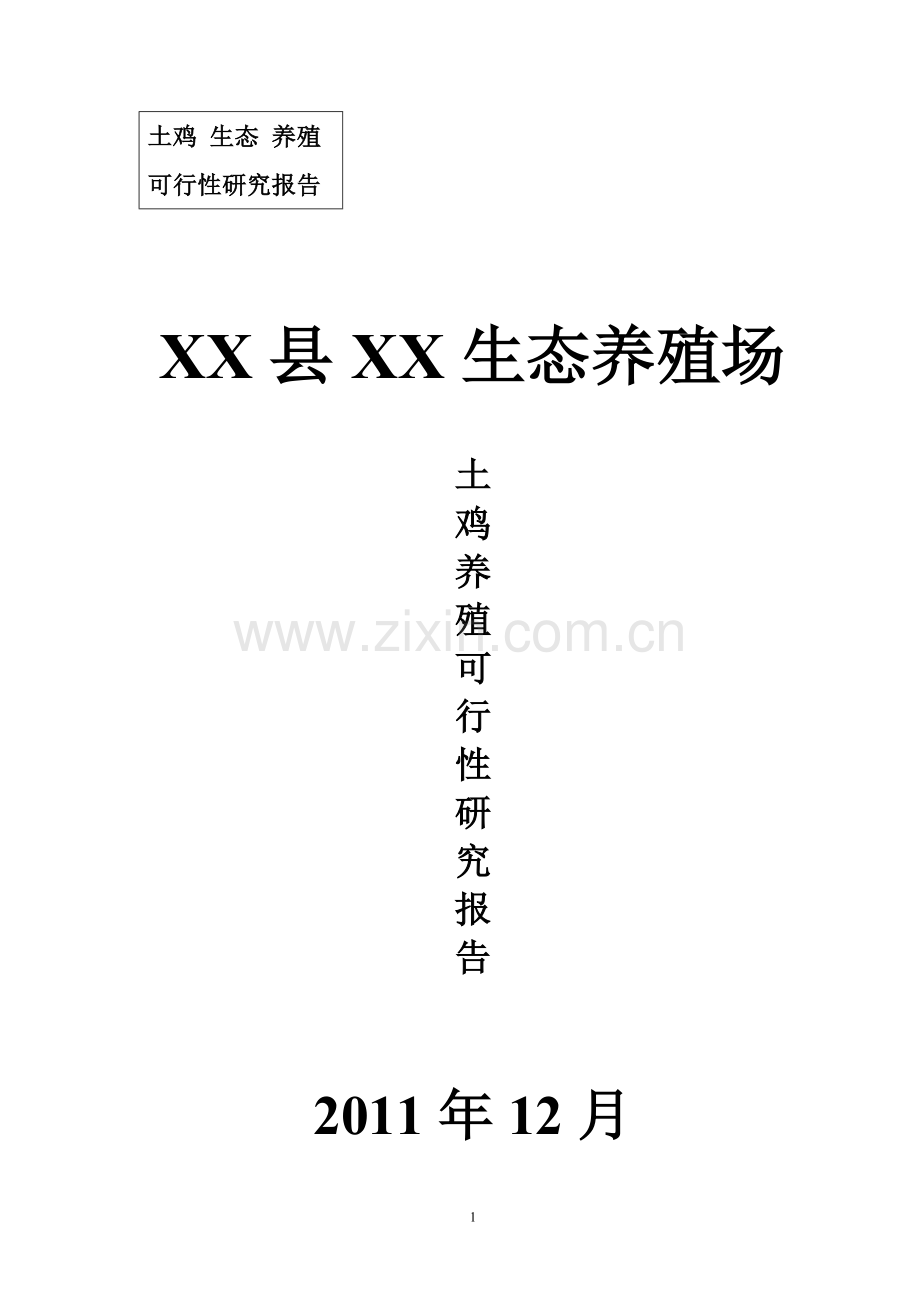 土鸡养殖项目备案建设可行性研究报告.doc_第1页