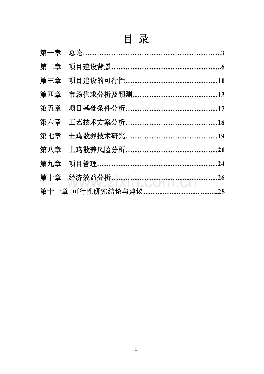 土鸡养殖项目备案建设可行性研究报告.doc_第2页