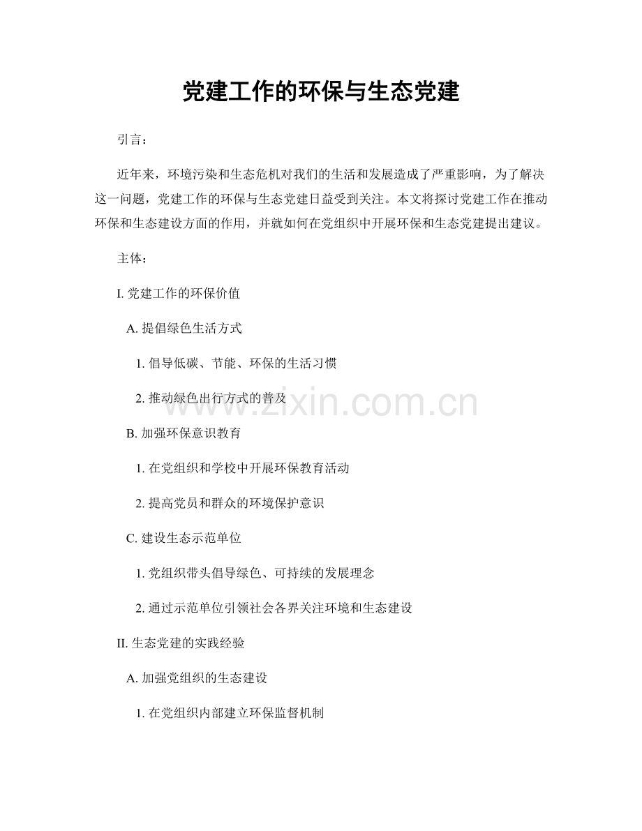 党建工作的环保与生态党建.docx_第1页
