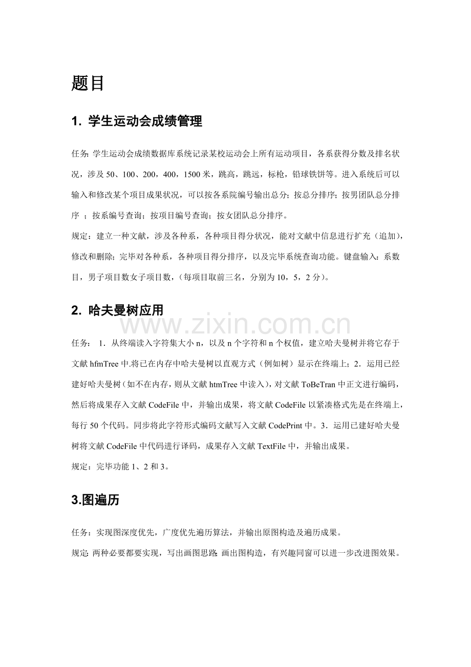 数据结构专业课程设计任务计划书班题目.doc_第1页