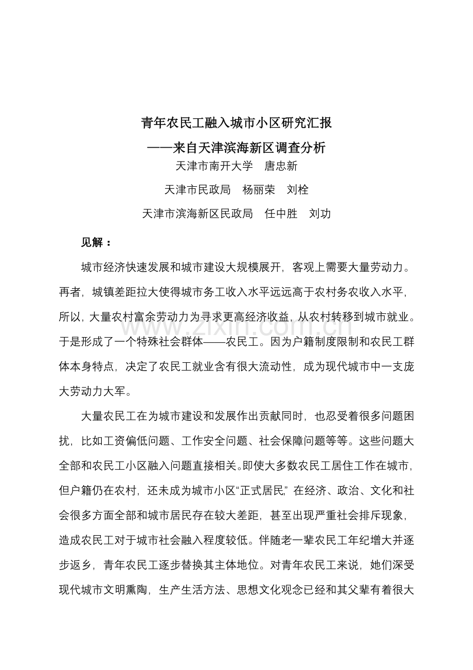滨海新区农民工融入社区调查研究报告压缩版.doc_第1页