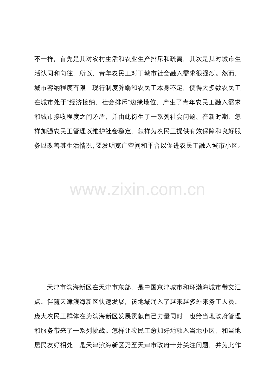 滨海新区农民工融入社区调查研究报告压缩版.doc_第2页