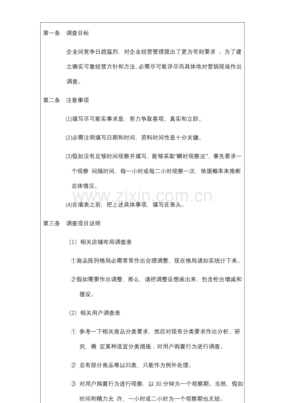 销售现场动态调查制度样本.doc_第2页