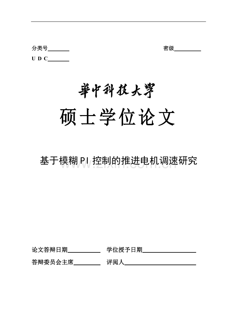 基于模糊pi控制的推进电机调速研究--学位论文.doc_第1页