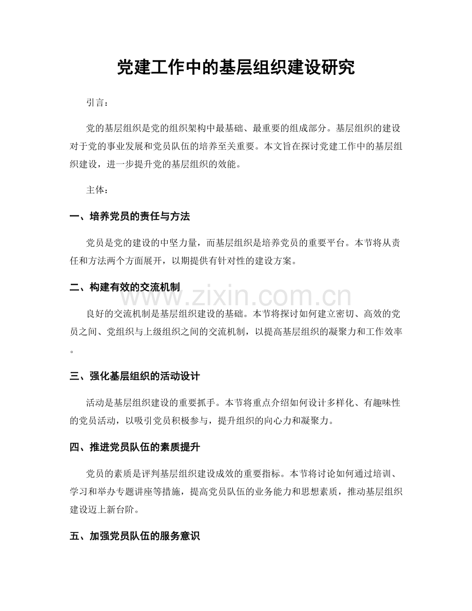 党建工作中的基层组织建设研究.docx_第1页