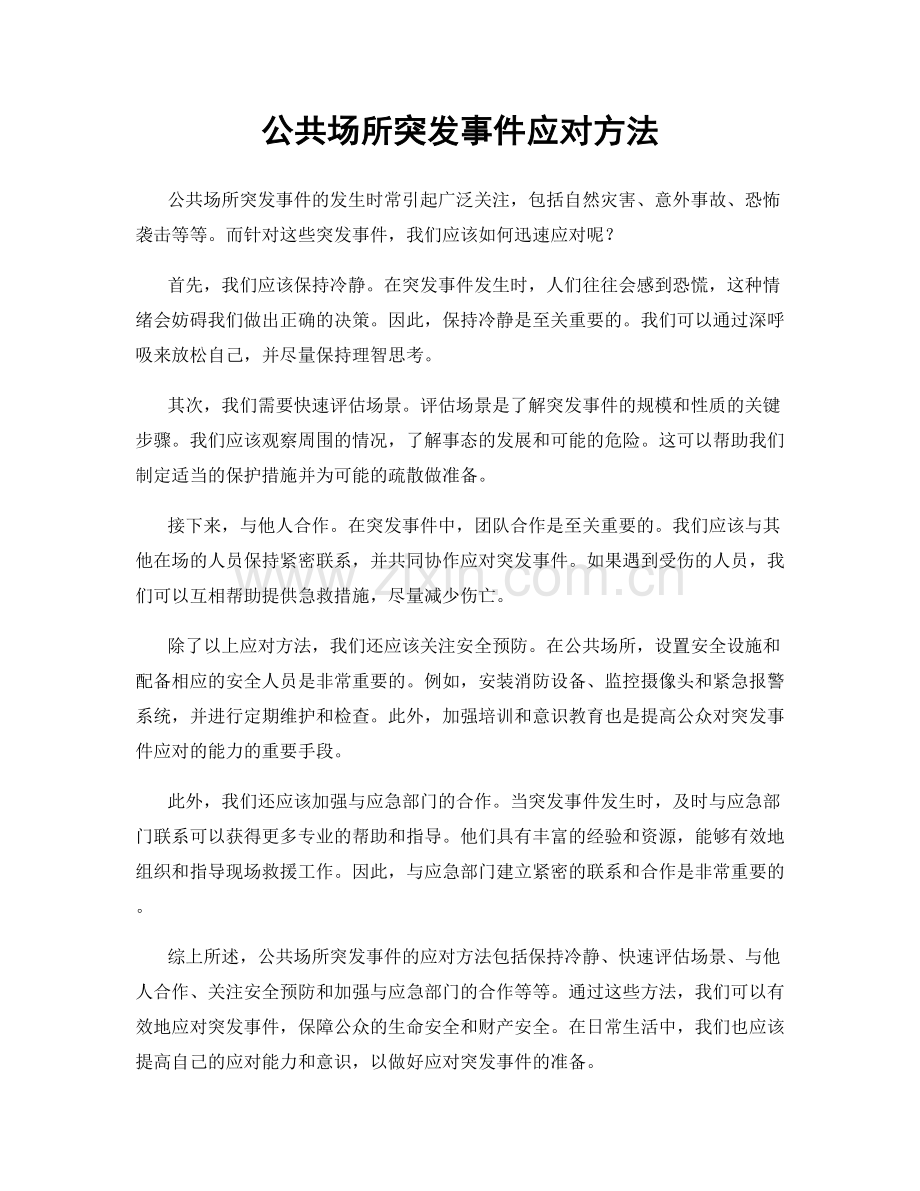 公共场所突发事件应对方法.docx_第1页