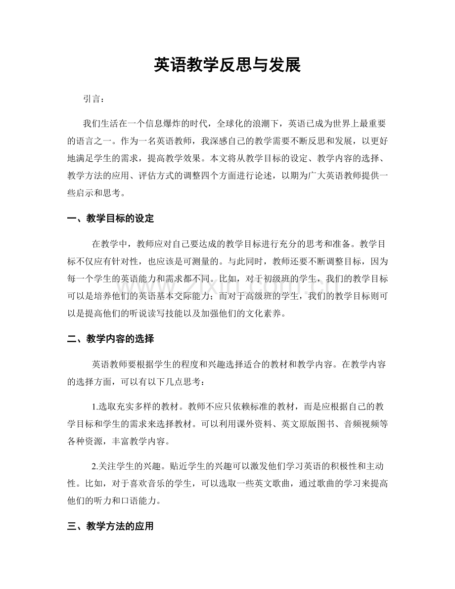 英语教学反思与发展.docx_第1页