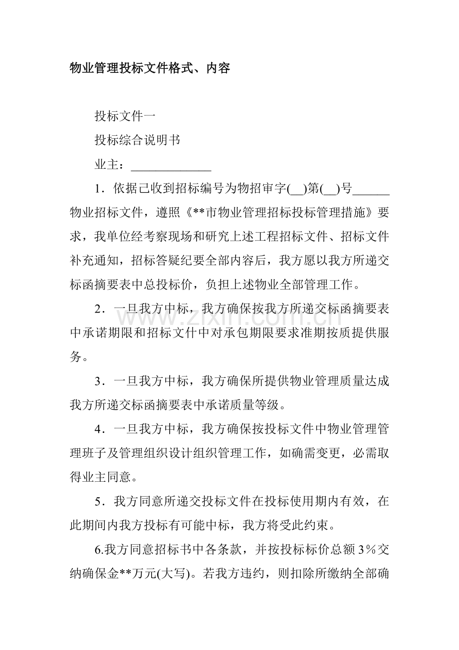 物业管理投标文件格式说明模板.doc_第1页