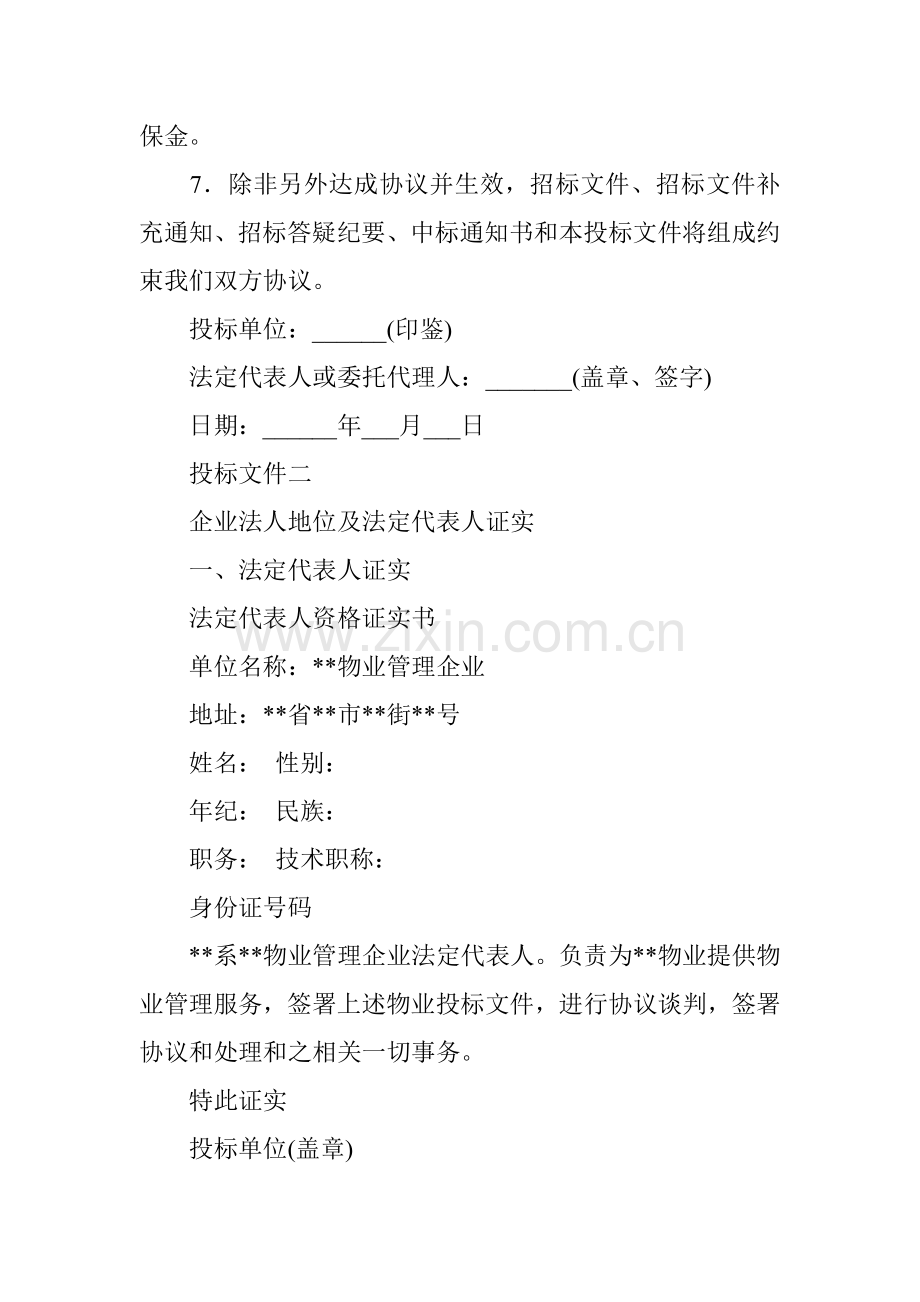 物业管理投标文件格式说明模板.doc_第2页