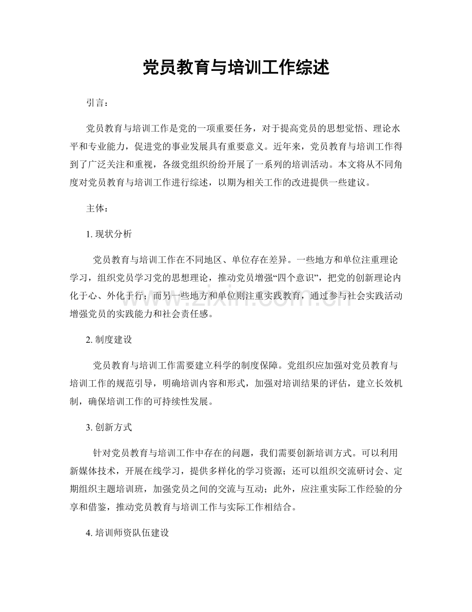 党员教育与培训工作综述.docx_第1页