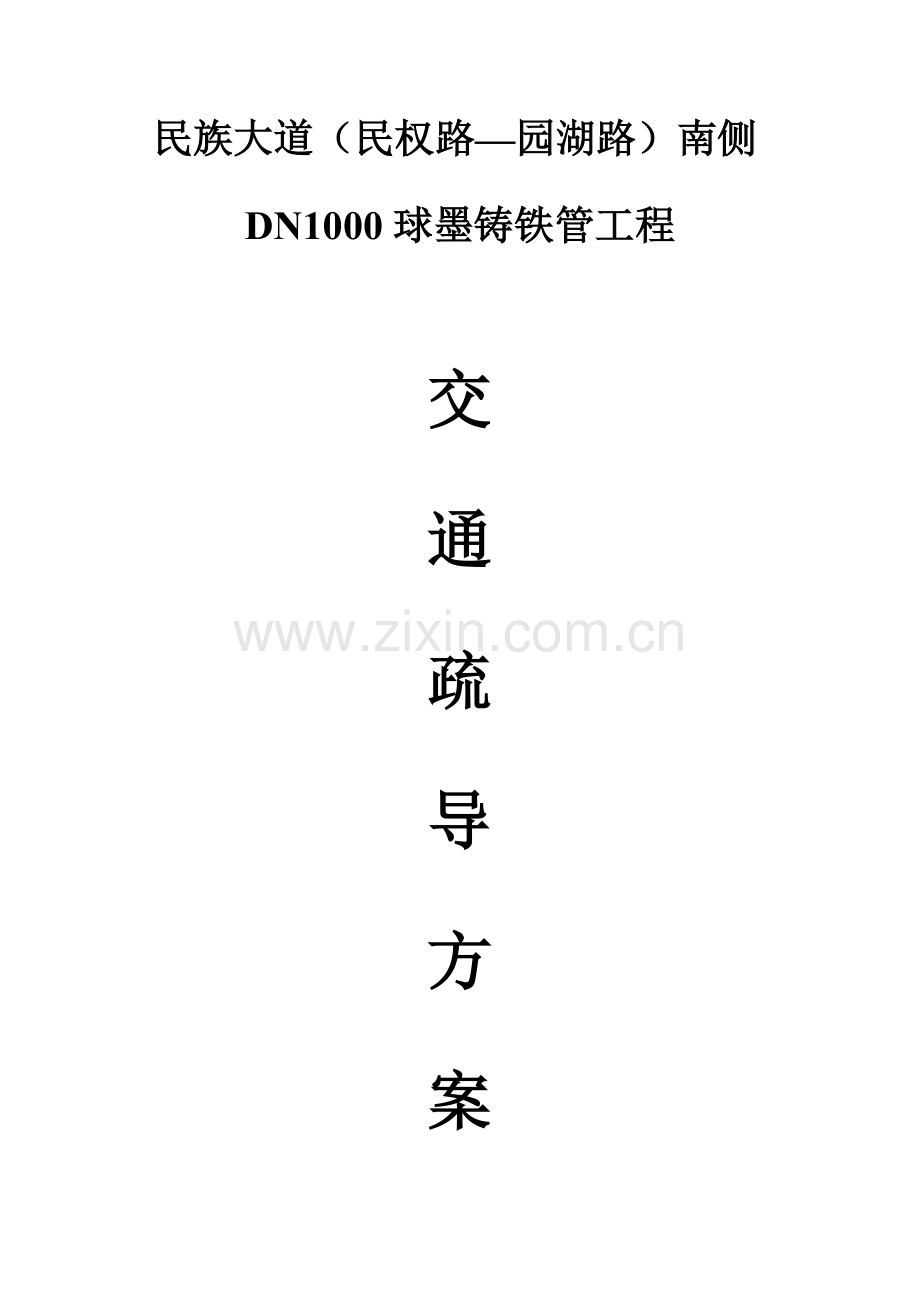 管道综合项目施工交通疏导专项方案.doc_第1页
