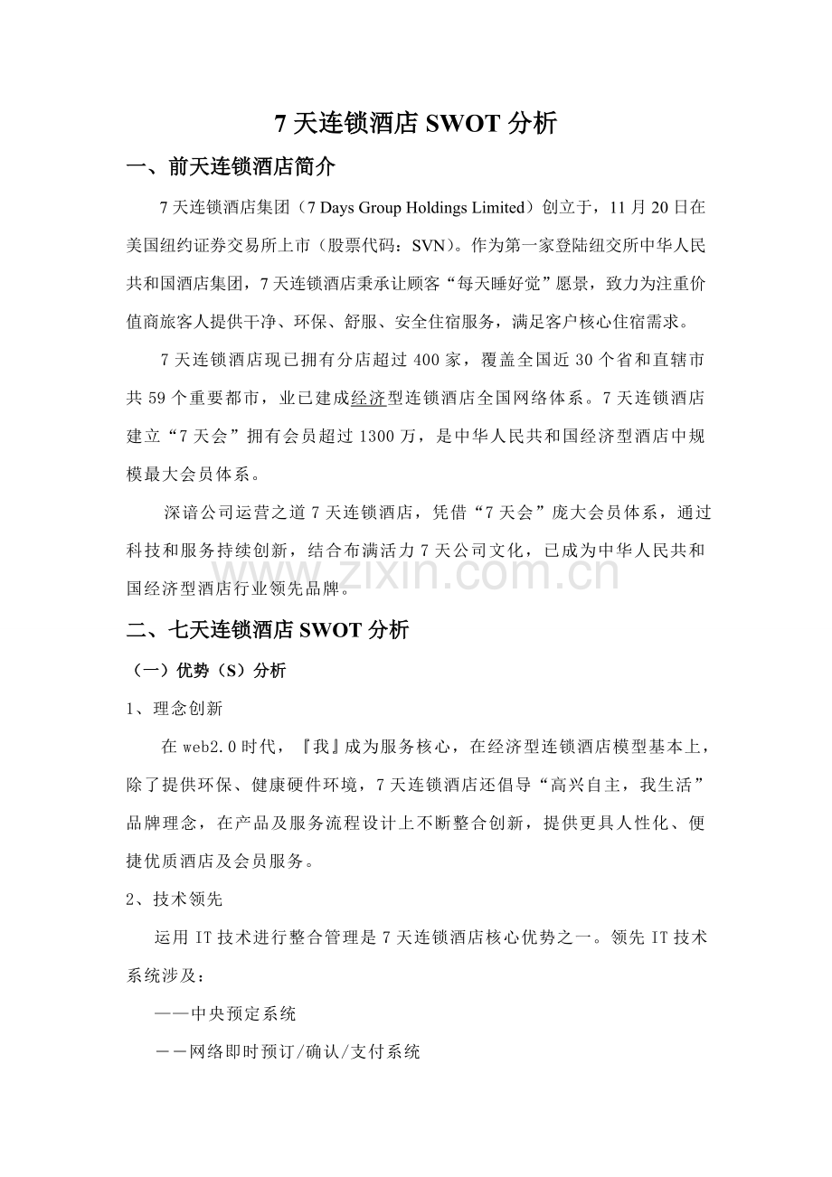 7天连锁大酒店SWOT分析.doc_第1页