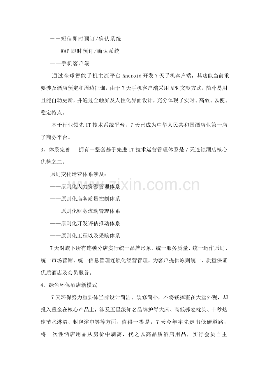 7天连锁大酒店SWOT分析.doc_第2页