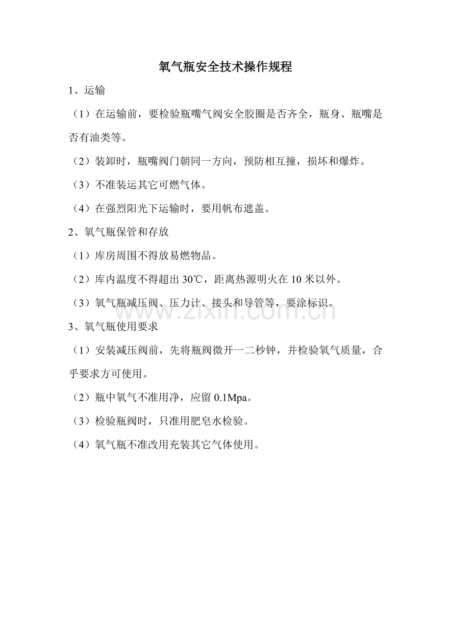 氧气瓶安全操作作业规程.doc_第1页