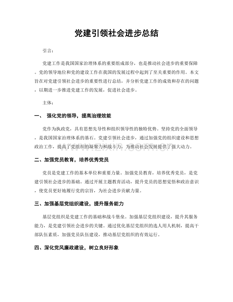 党建引领社会进步总结.docx_第1页