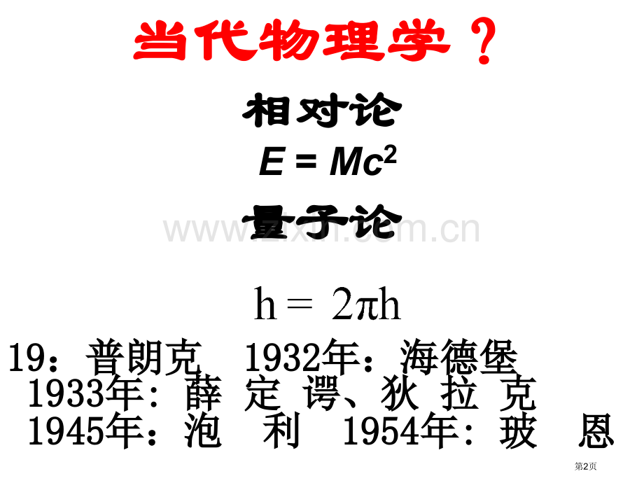 现代物理基础学科市公开课一等奖百校联赛特等奖课件.pptx_第2页