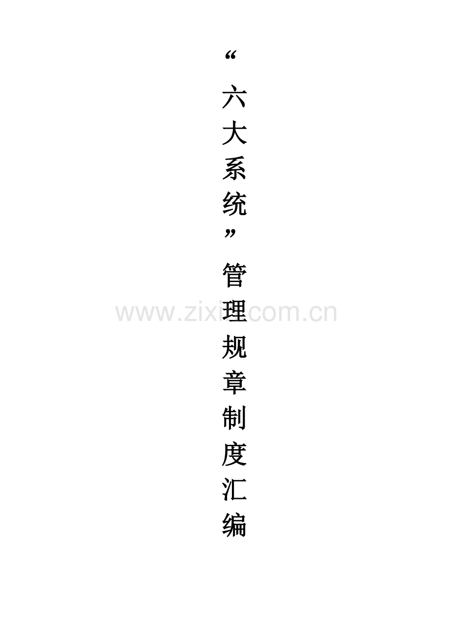 煤矿六大系统管理制度汇编模板样本.doc_第1页