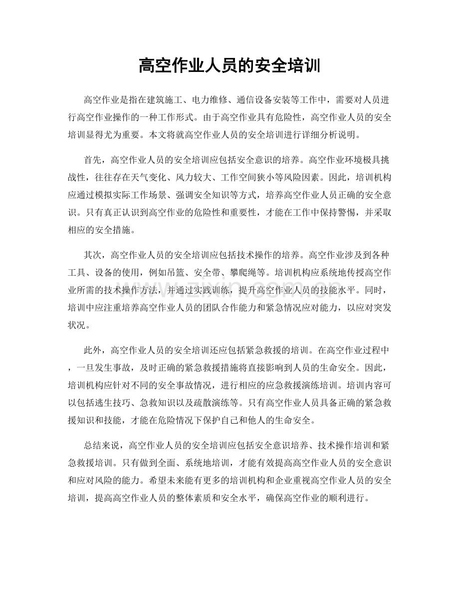 高空作业人员的安全培训.docx_第1页