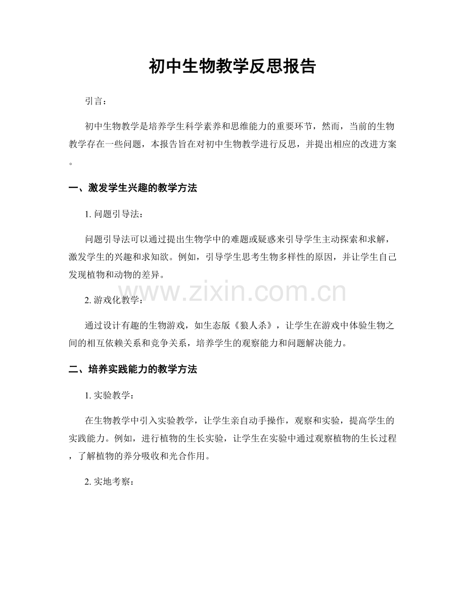 初中生物教学反思报告.docx_第1页