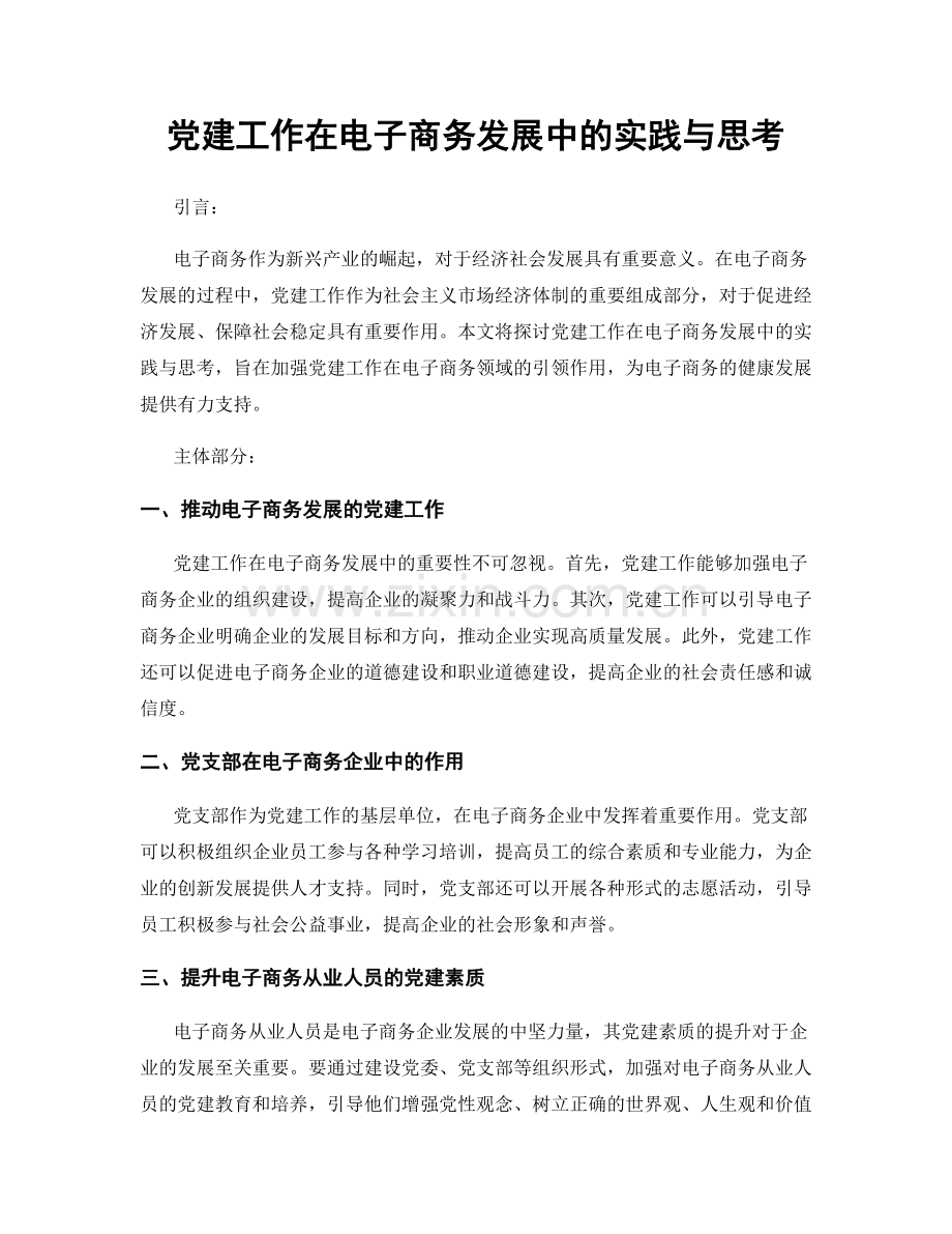 党建工作在电子商务发展中的实践与思考.docx_第1页