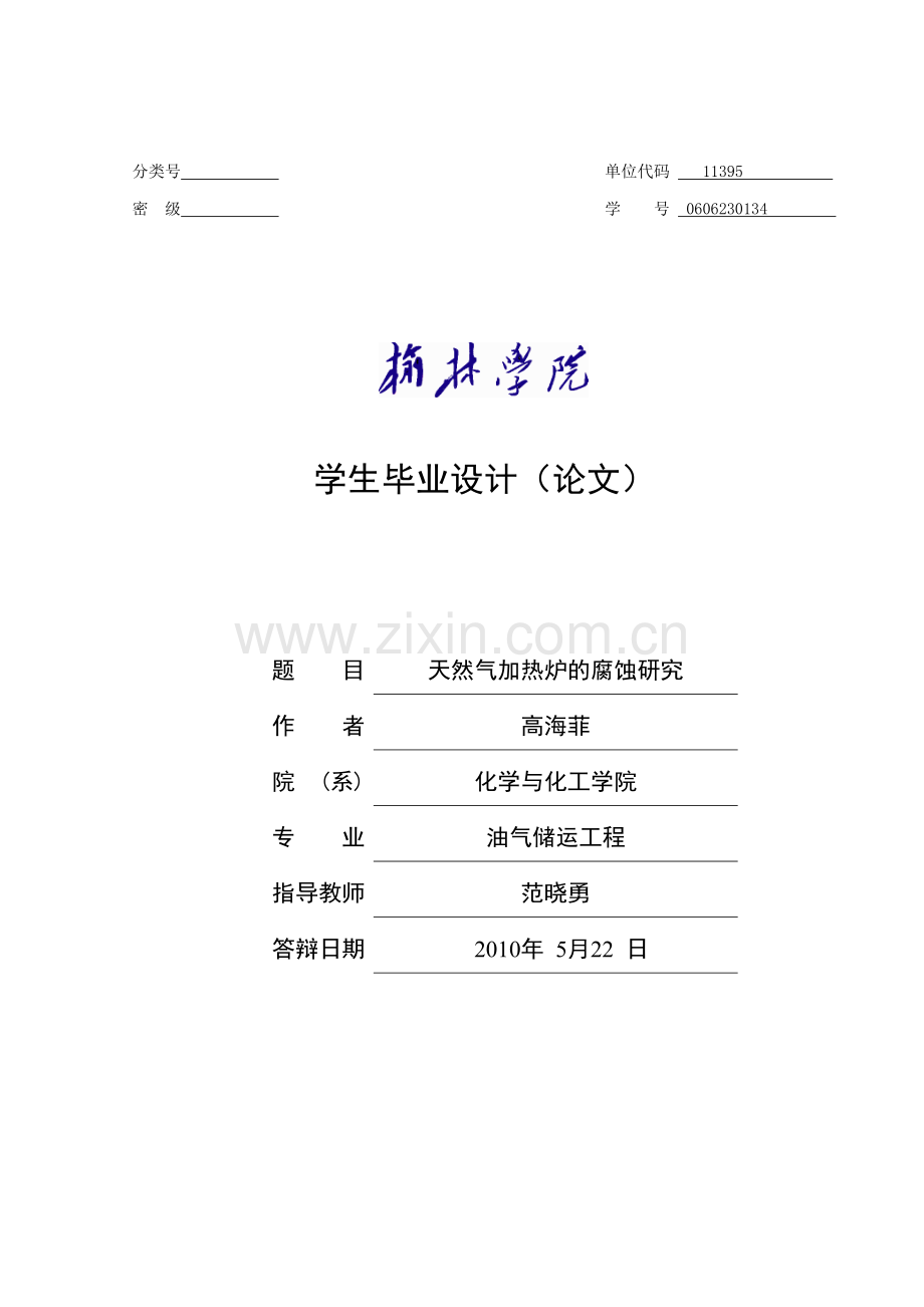 天然气加热炉的腐蚀研究本科毕设论文.doc_第1页