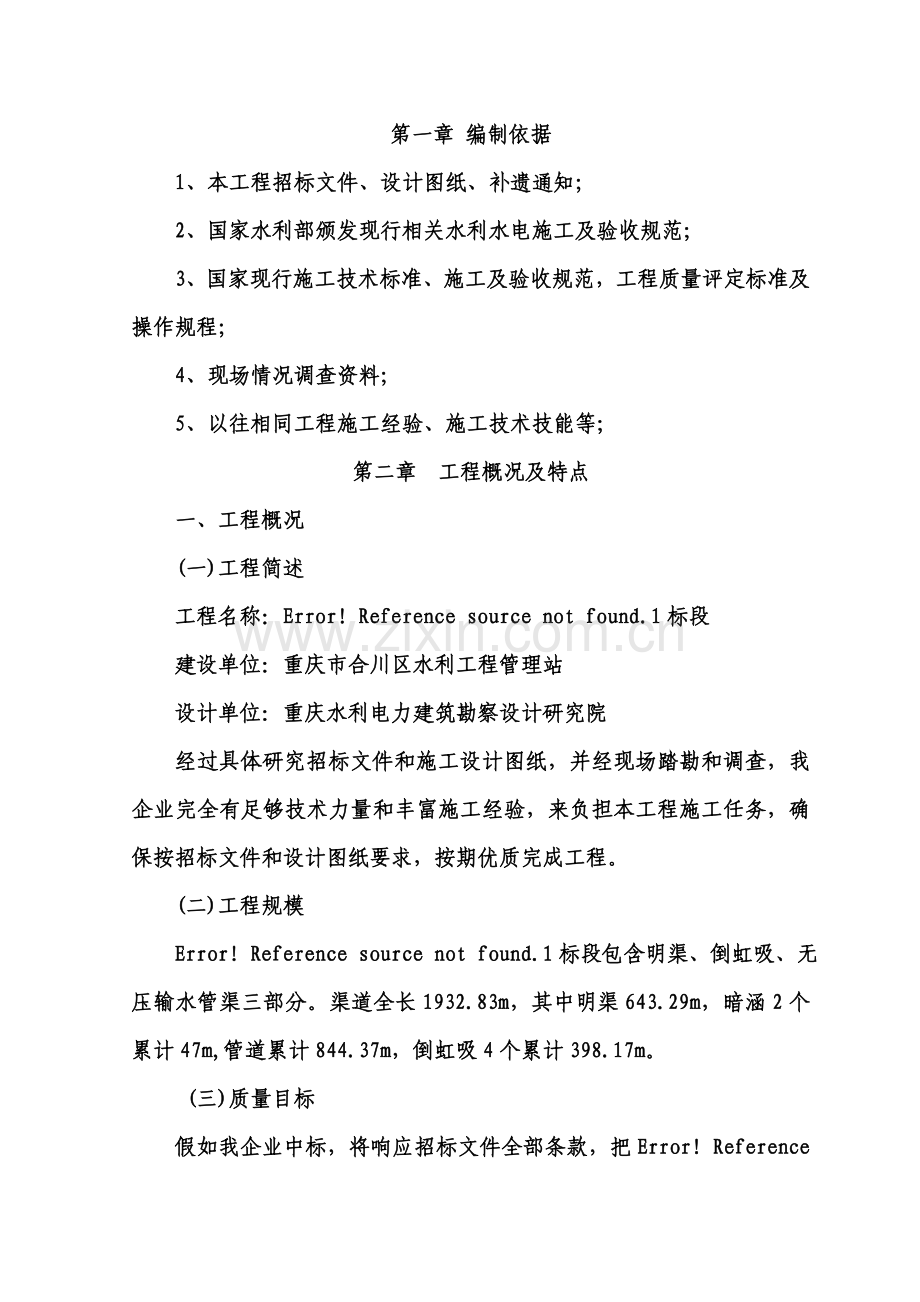 水利工程管道安装施工组织设计方案样本.doc_第1页