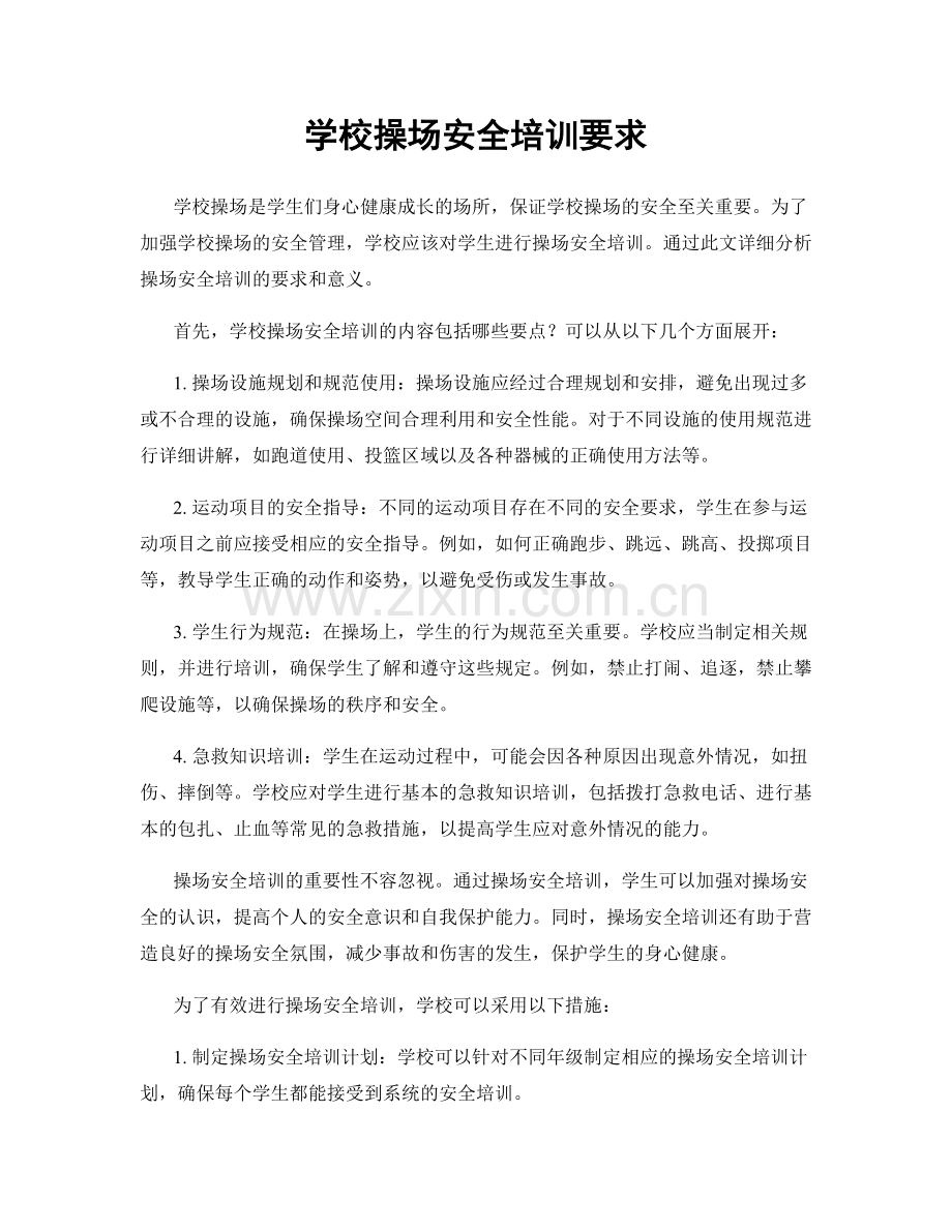 学校操场安全培训要求.docx_第1页