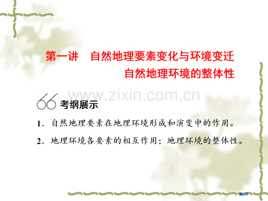 高考一轮自然地理环境的整体性省公共课一等奖全国赛课获奖课件.pptx_第2页