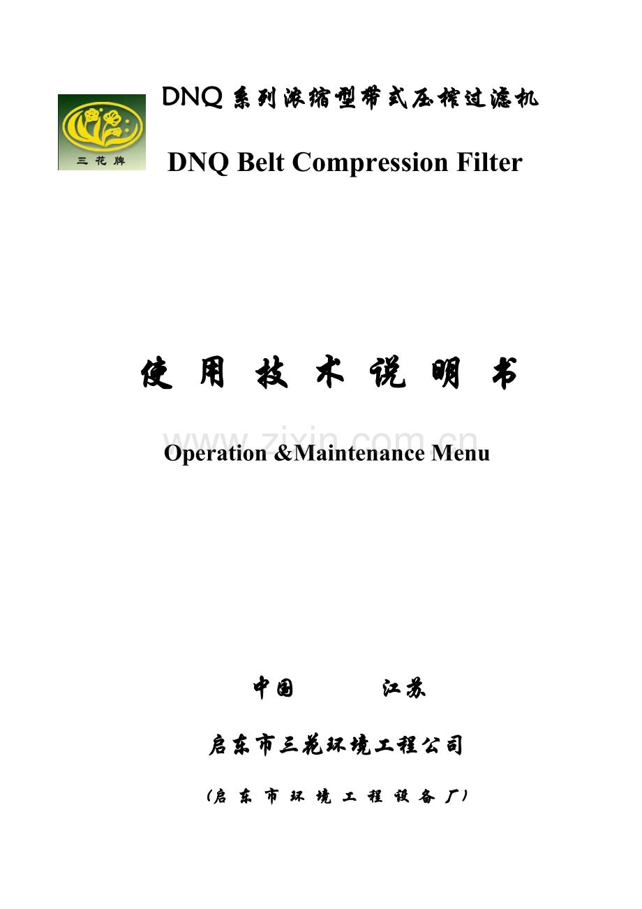 DNQ浓缩型带式压榨过滤机使用重点技术专项说明书.docx_第1页