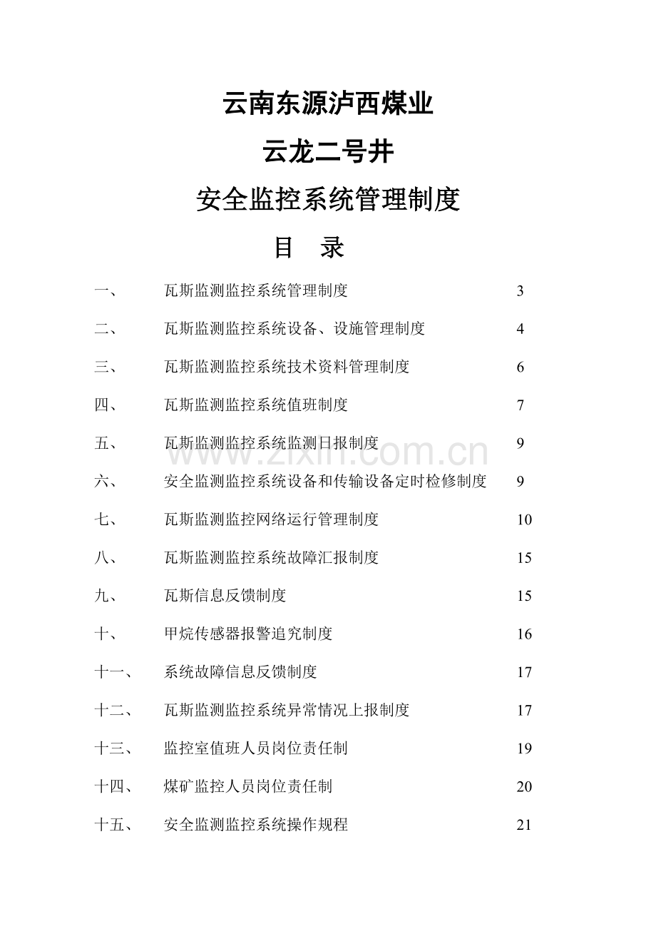 煤业有限公司安全监控系统管理制度汇编样本.doc_第1页