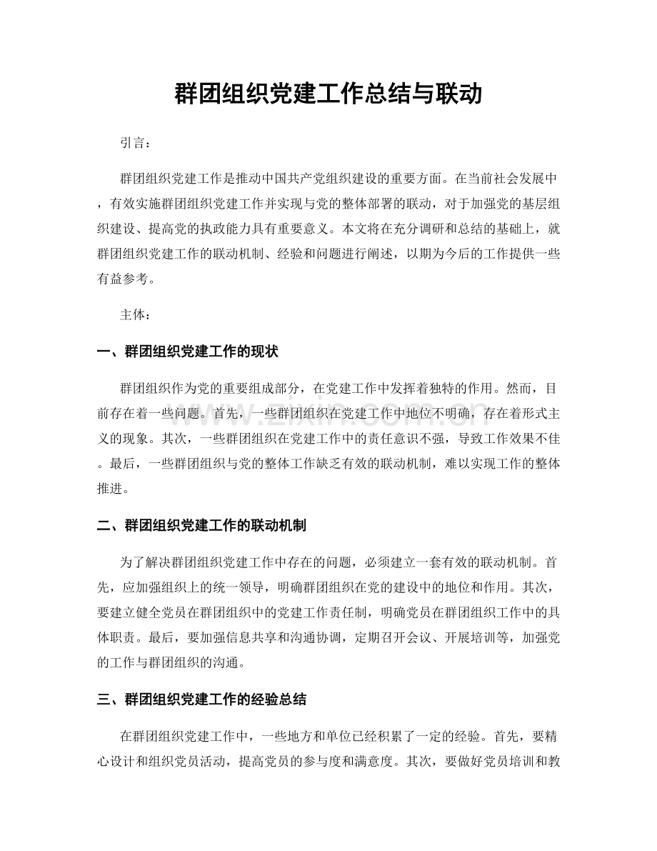 群团组织党建工作总结与联动.docx_第1页