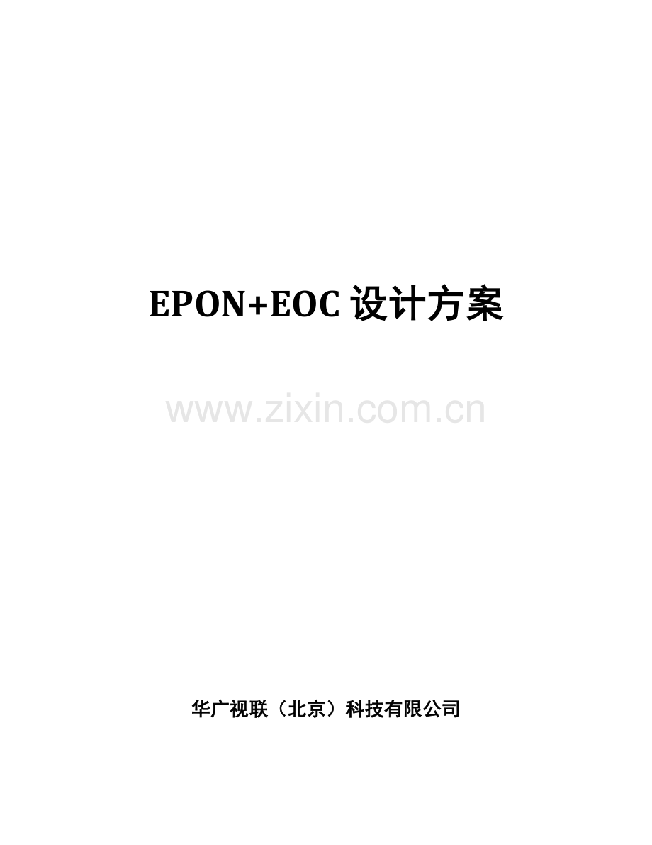 EPONEOC设计专项方案专业资料.doc_第1页