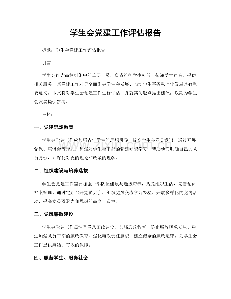 学生会党建工作评估报告.docx_第1页