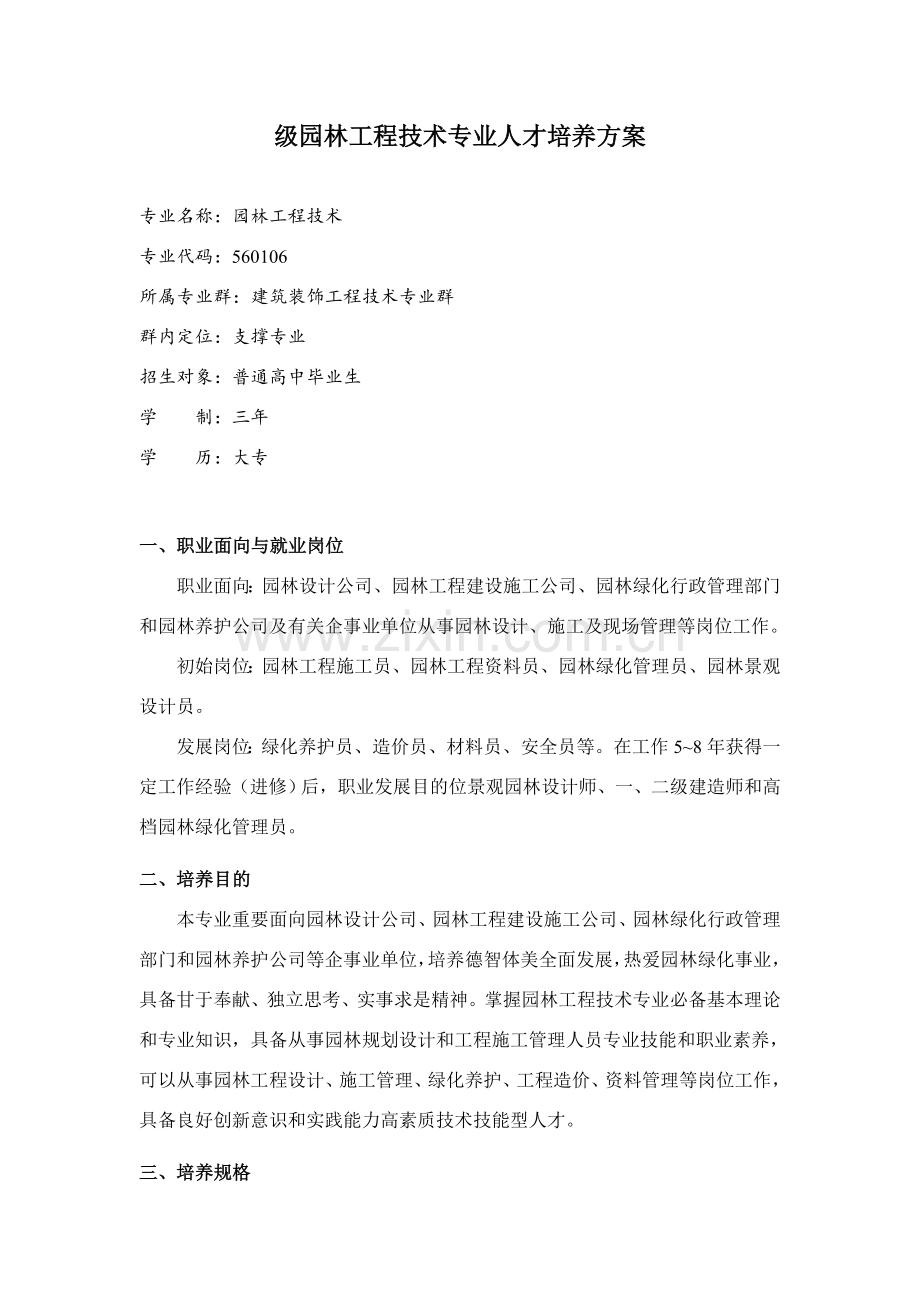 级园林综合项目工程关键技术专业人才培养专项方案新版.doc_第1页