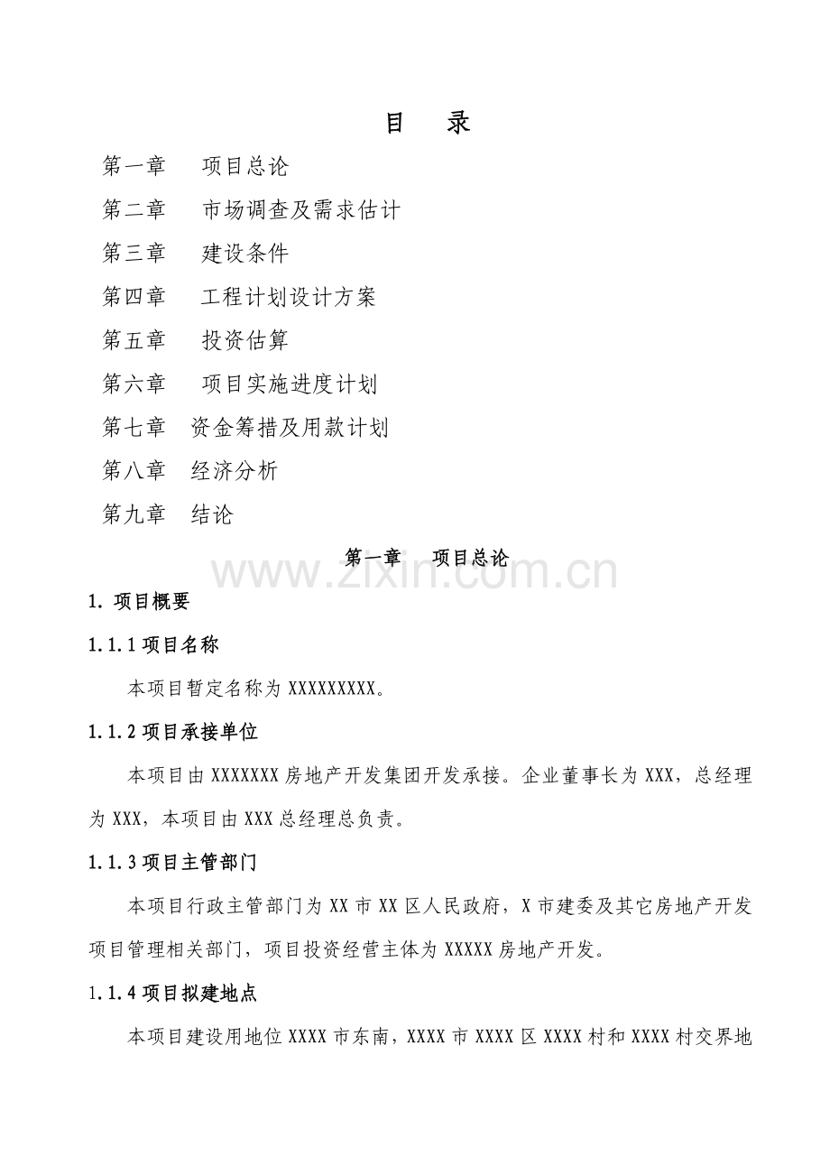 经典建筑综合重点工程优质项目可行性专项研究报告.doc_第1页