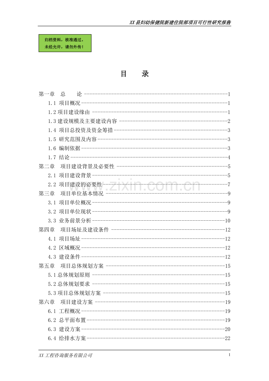 xx县妇幼保健院新建住院部项目申请建设可行性分析报告(优秀申请建设可行性分析报告).doc_第1页