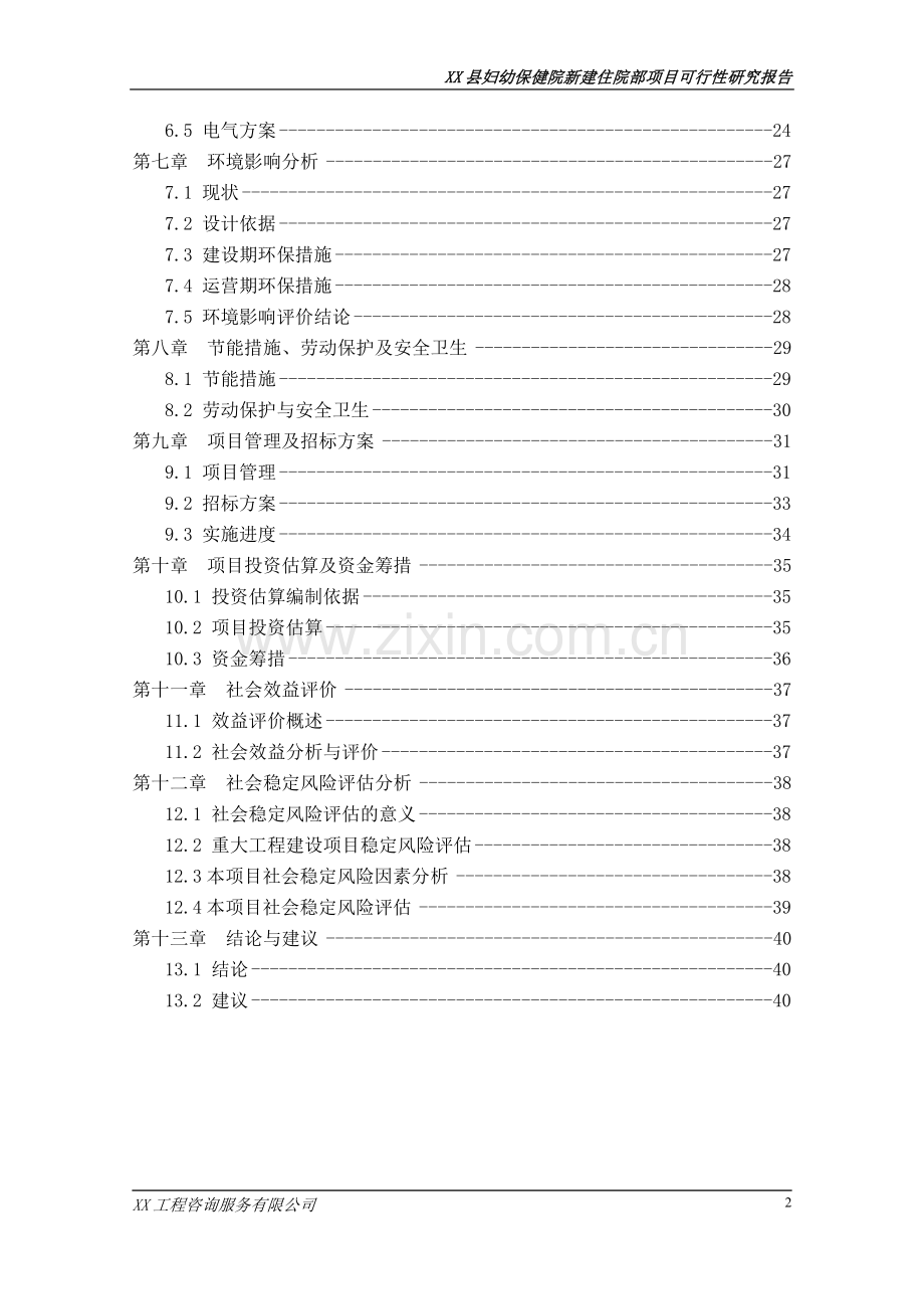xx县妇幼保健院新建住院部项目申请建设可行性分析报告(优秀申请建设可行性分析报告).doc_第2页