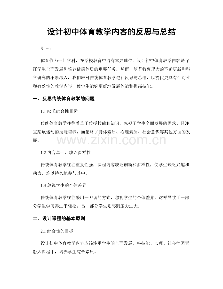 设计初中体育教学内容的反思与总结.docx_第1页