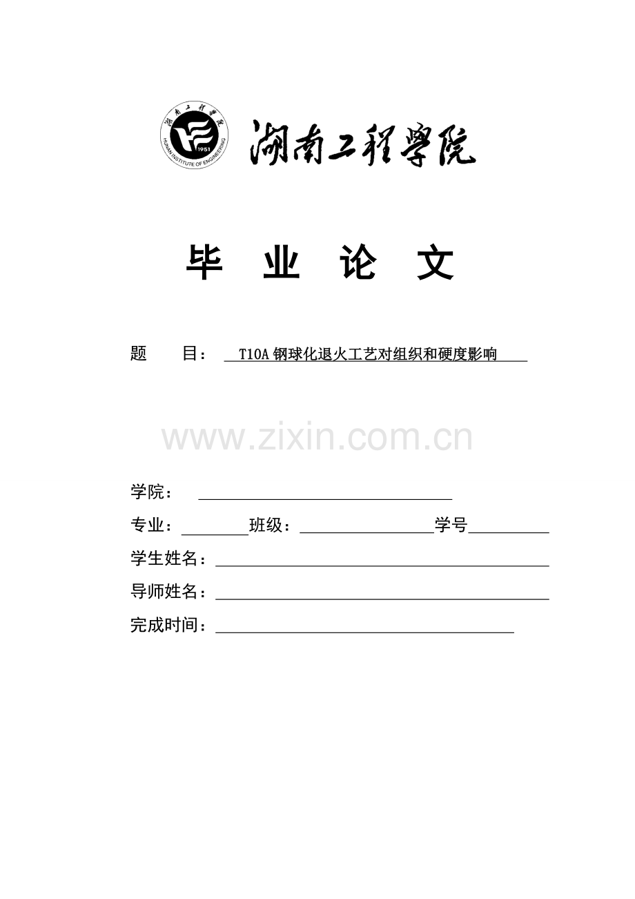 钢球化退火工艺对组织和硬度的影响模板.doc_第1页