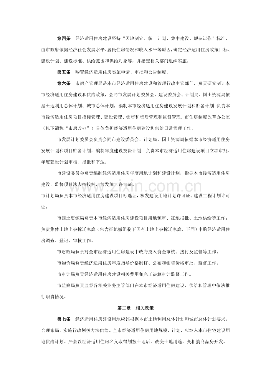 Cktrqg南京市经济适用住房管理实施工作细则.doc_第2页
