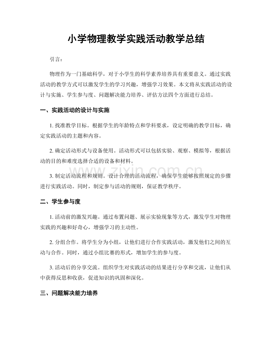 小学物理教学实践活动教学总结.docx_第1页