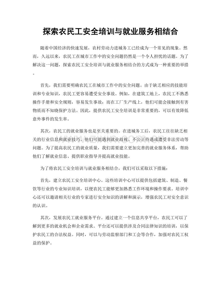 探索农民工安全培训与就业服务相结合.docx_第1页